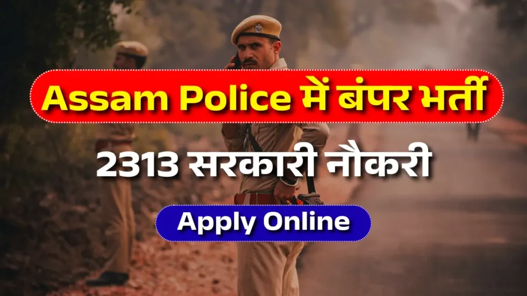 Assam Police New Vacancy 2025 में 2313 पदों पर भर्ती शुरू। Constable, SI, Driver, Safai Karmachari की योग्यता, सैलरी और आवेदन प्रक्रिया जानें।